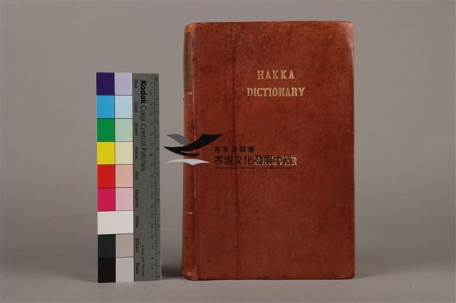 客英字典藏品圖，第2張