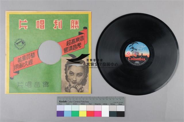 Columbia古倫美亞唱片發行 編號「30056」《日文〈郷土部隊の勇士から〉中譯〈鄉土部隊勇士的來信〉》、編號「30056」《月光下的鼓浪嶼》蟲膠唱片藏品圖，第1張