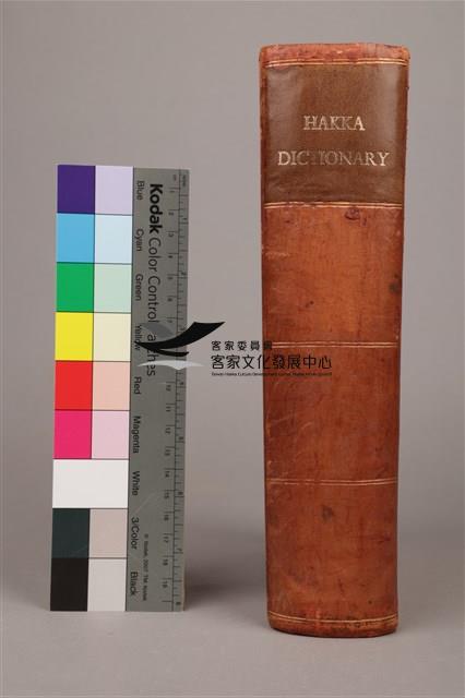 客英字典藏品圖，第3張