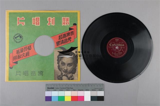 Columbia古倫美亞唱片發行 
編號「80264A」
《新款採茶戲/為夫問卜(上)》、
編號「80264B」
《新款採茶戲/為夫問卜(下)》蟲膠唱片藏品圖，第1張