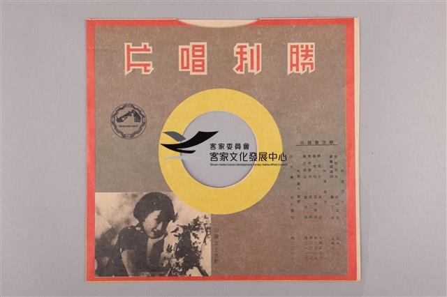 Columbia古倫美亞唱片發行 
編號「80264A」
《新款採茶戲/為夫問卜(上)》、
編號「80264B」
《新款採茶戲/為夫問卜(下)》蟲膠唱片藏品圖，第5張