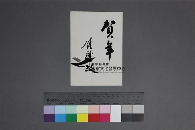 鍾肇政賀年卡片藏品圖，第1張