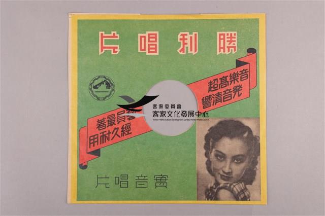 Columbia古倫美亞唱片發行 
編號「80264A」
《新款採茶戲/為夫問卜(上)》、
編號「80264B」
《新款採茶戲/為夫問卜(下)》蟲膠唱片藏品圖，第4張