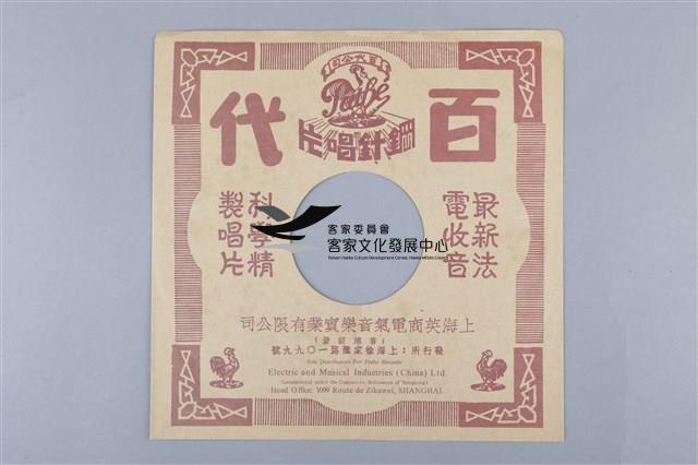 Columbia古倫美亞唱片發行 
編號「80064A」
《北管福路/掃北(上)》、
編號「80064B」
《北管福路/掃北(下)》
蟲膠唱片藏品圖，第4張