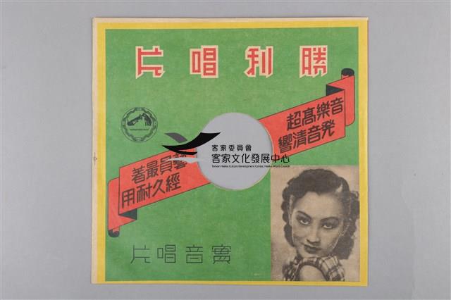 Columbia古倫美亞唱片發行 編號「30056」《日文〈郷土部隊の勇士から〉中譯〈鄉土部隊勇士的來信〉》、編號「30056」《月光下的鼓浪嶼》蟲膠唱片藏品圖，第4張