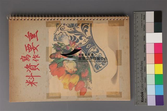 重要寫作資料（剪貼簿）藏品圖，第1張