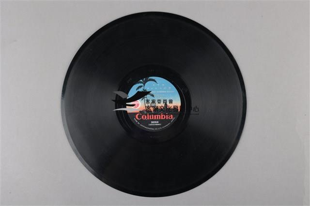 Columbia古倫美亞唱片發行 編號「30056」《日文〈郷土部隊の勇士から〉中譯〈鄉土部隊勇士的來信〉》、編號「30056」《月光下的鼓浪嶼》蟲膠唱片藏品圖，第3張