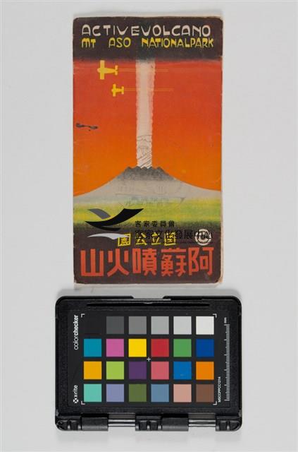 35阿蘇噴火山明信片藏品圖，第1張