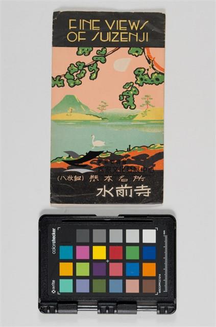 34水前寺名明信片藏品圖，第1張