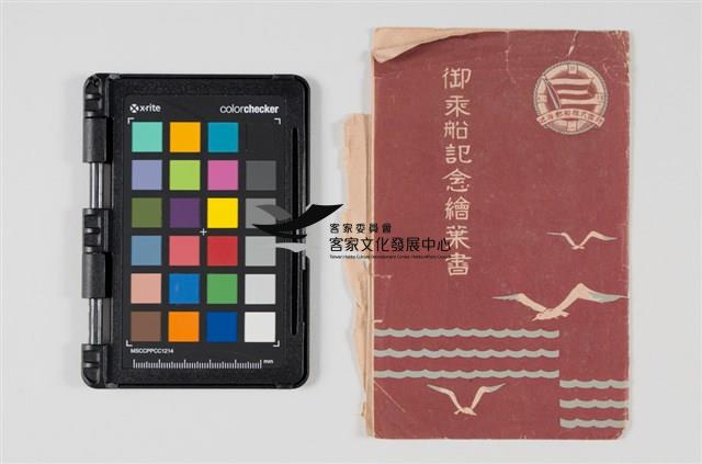 28御乘船紀念繪葉書藏品圖，第1張