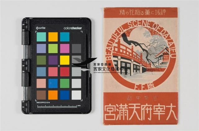 37大宰府天滿宮明信片藏品圖，第1張