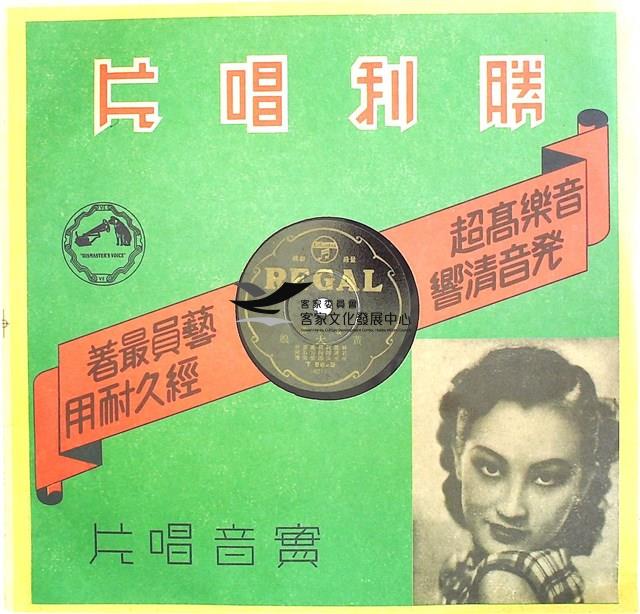 1933年日蓄三版發行
（昭和時代）
日蓄黑利家唱片
（REGAL)發行 
編號「T56-A(4012)」
《鼓吹樂/開金扇》、
編號「T56-B(4013)」
《鼓吹樂/黃大娘》蟲膠唱片藏品圖，第4張