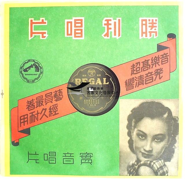 1933年日蓄三版發行
（昭和時代）
日蓄黑利家唱片
（REGAL)發行 
編號「T55-A(4006)」
《鼓吹樂/漢中山》、
編號「T55-B(4007)」
《鼓吹樂/十八摩》蟲膠唱片藏品圖，第4張