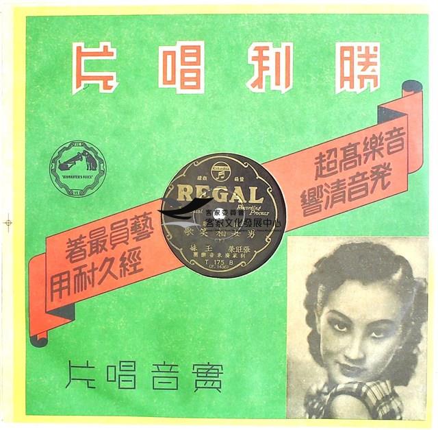 1933年日蓄三版發行
（昭和時代）
日蓄黑利家唱片
（REGAL)發行 
編號「T175A」
《採茶歌/男女相笑歌(上) 》、編號「T175B」
《採茶歌/男女相笑歌(下) 》
蟲膠唱片藏品圖，第4張