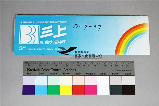 135彩色負片B-9-37藏品圖，第2張