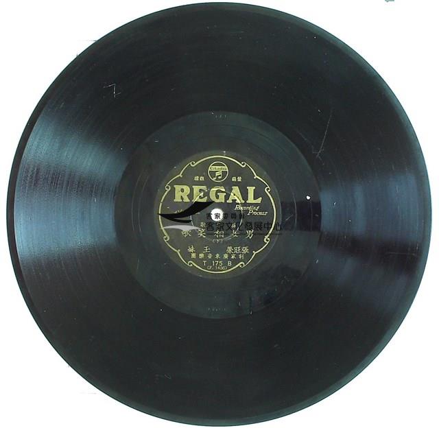 1933年日蓄三版發行
（昭和時代）
日蓄黑利家唱片
（REGAL)發行 
編號「T175A」
《採茶歌/男女相笑歌(上) 》、編號「T175B」
《採茶歌/男女相笑歌(下) 》
蟲膠唱片藏品圖，第2張