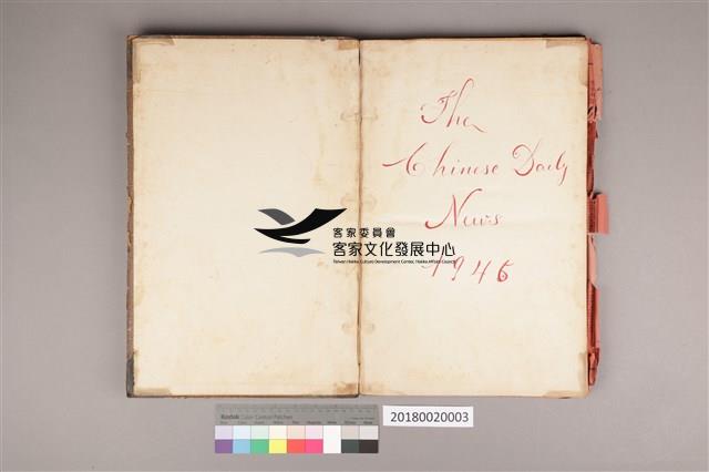 中華日報1945年(下)藏品圖，第4張