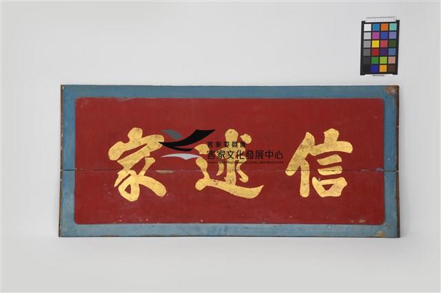 書法堵板(步口牌樓面中港大門上)：信述家藏品圖，第1張