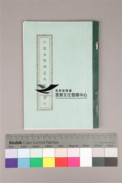 江進士詩碑落成紀念專刊藏品圖，第1張