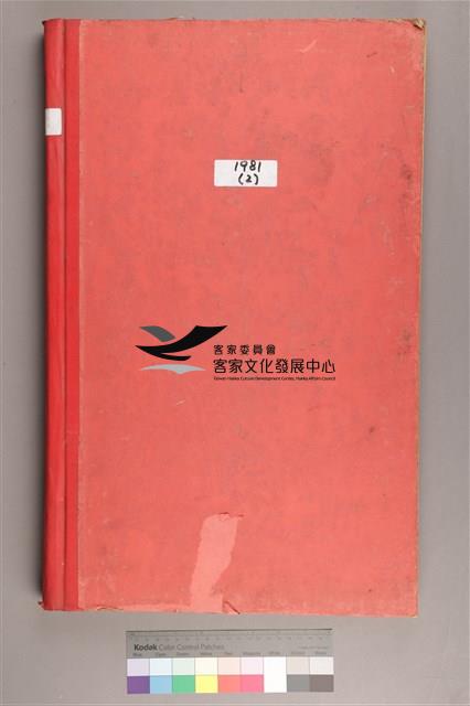 中華日報1981年(下)藏品圖，第2張