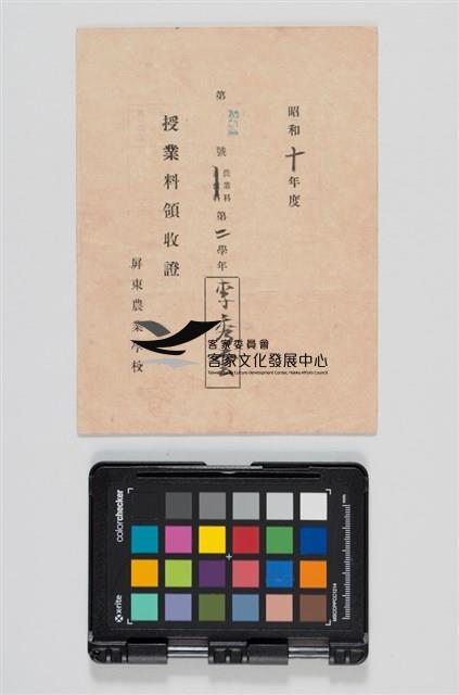 屏農昭和十年度農業科第二學年授業料領收證藏品圖，第1張
