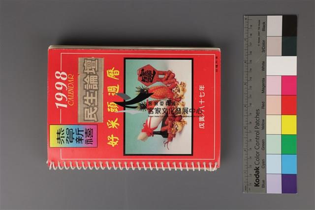 民生論壇（剪貼簿）藏品圖，第1張