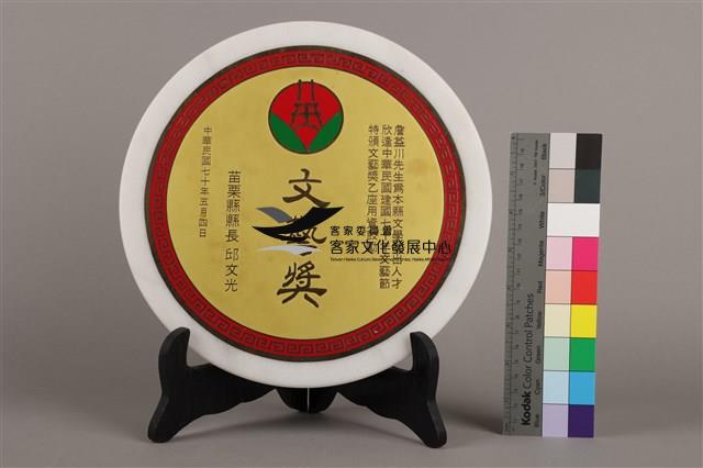 苗栗縣長邱文光頒文藝獎(文藝獎獎牌)藏品圖，第1張