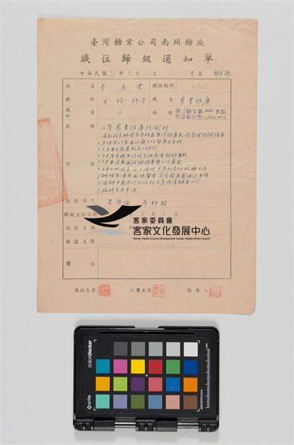 臺灣糖業公司南州糖廠職位歸級通知單藏品圖，第1張