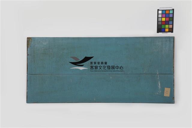 書法堵板(步口牌樓面中港大門上)：信述家藏品圖，第2張