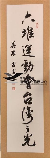 「六堆運動會台灣之光」六堆運動會70週年特展書法題字 藏品圖，第1張