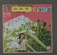 客家歌曲客家音樂06(客家民謠集-群星會)藏品圖，第1張