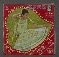 客家歌曲客家音樂07(客機民謠集-吹牛三與雞該麻)藏品圖，第1張