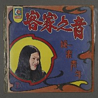 客家歌曲客家音樂10(客家之音-娛樂青年)藏品圖，第1張