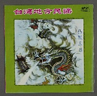 客家歌曲客家音樂14(臺灣地方民謠-凸風三5)藏品圖，第1張