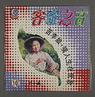 客家歌曲客家音樂17(客家之音-苦李娘嘆人生在世歌)藏品圖，第1張