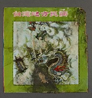 客家歌曲客家音樂19(臺灣地方民謠4)藏品圖，第1張