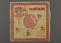 客家歌曲客家音樂31(西路名曲)藏品圖，第1張