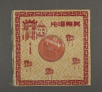 客家歌曲客家音樂32(花園得子)藏品圖，第1張