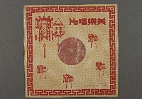 客家歌曲客家音樂45(洞房花燭)藏品圖，第1張
