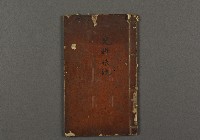 漢文古書02(兒科錢鏡)藏品圖，第1張