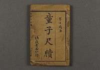 漢文古書03(童子尺牘)藏品圖，第1張
