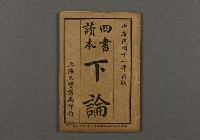 漢文古書07(四書讀本-下論)藏品圖，第1張