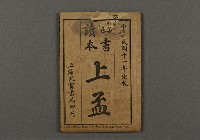 漢文古書08(四書讀本-上孟)藏品圖，第1張