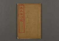 漢文古書12(太上清靜經)藏品圖，第1張