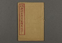 漢文古書13(唐詩合解箋註讀本)藏品圖，第1張