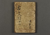 漢文古書14(古文精言)藏品圖，第1張