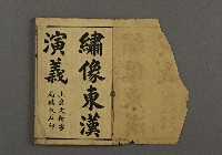 漢文古書15(繡像東漢演義)藏品圖，第1張