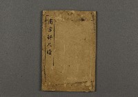漢文古書16(商業新尺牘)藏品圖，第1張