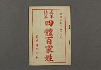 漢文古書17(四體百家姓)藏品圖，第1張