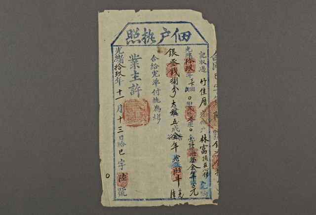 佃戶執照的圖片